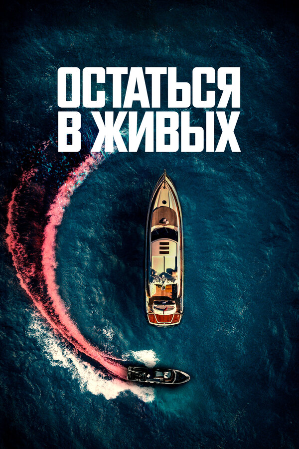 Остаться в живых сериал 2022 смотреть онлайн бесплатно в хорошем качестве HD